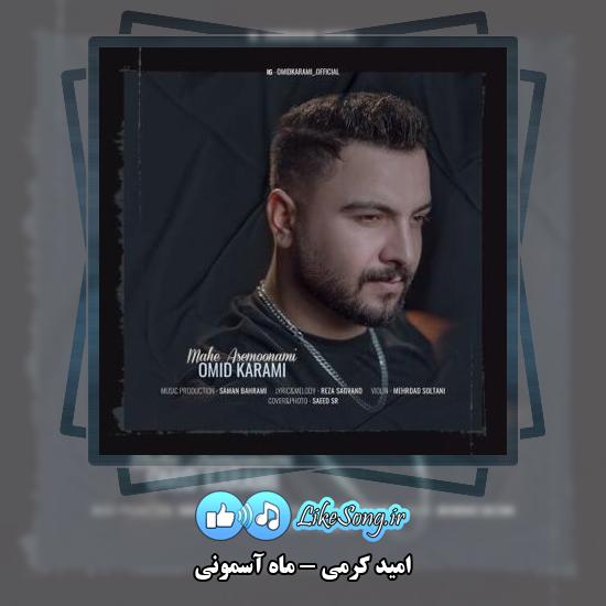 دانلود آهنگ امید کرمی ماه آسمونی